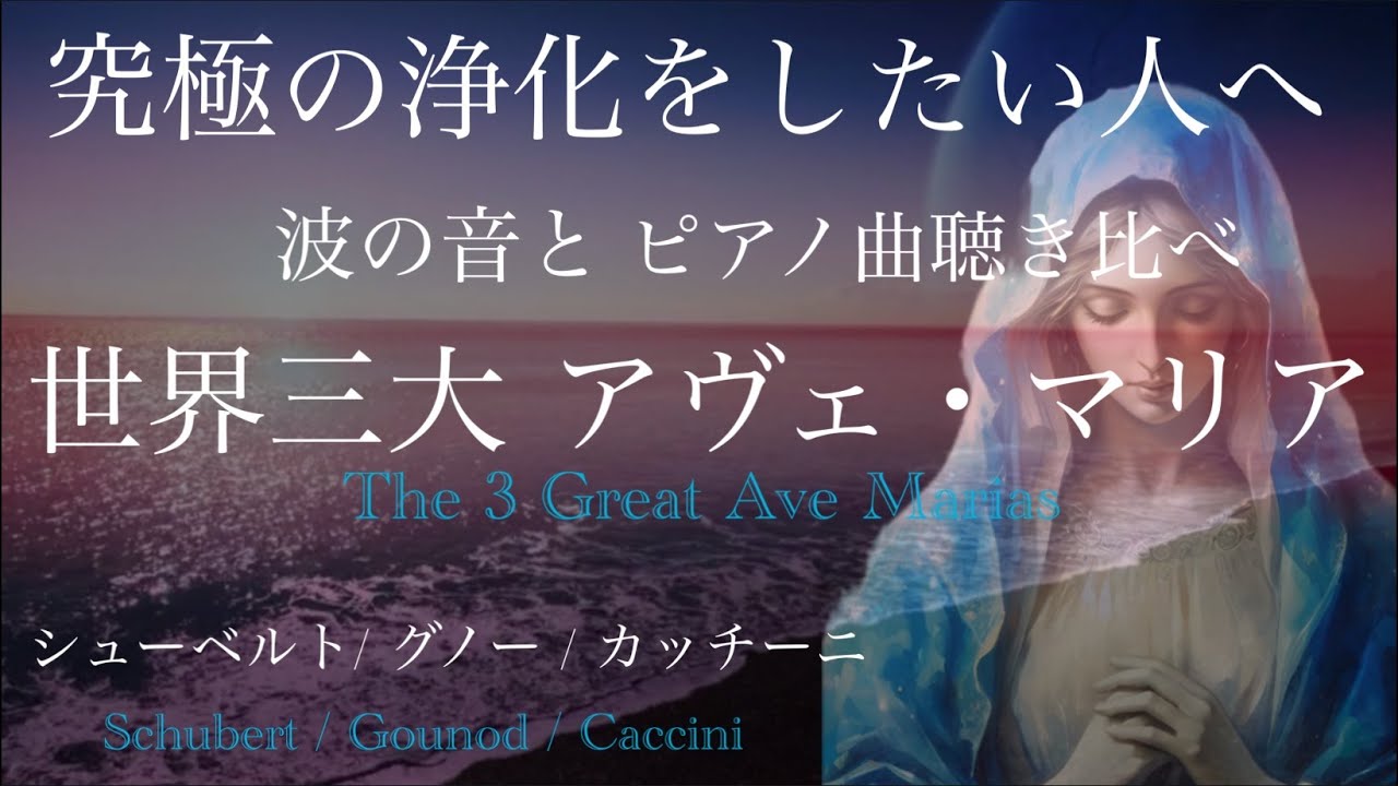 究極の浄化をしたい人へ　世界三大アヴェ・マリア(The 3 Great Ave Maria)　波の音とピアノ曲聴き比べ　シューベルト/グノー/カッチーニ