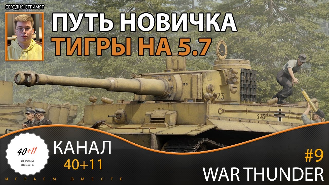 War thunder #9: Путь новичка. Тигры на 5.7