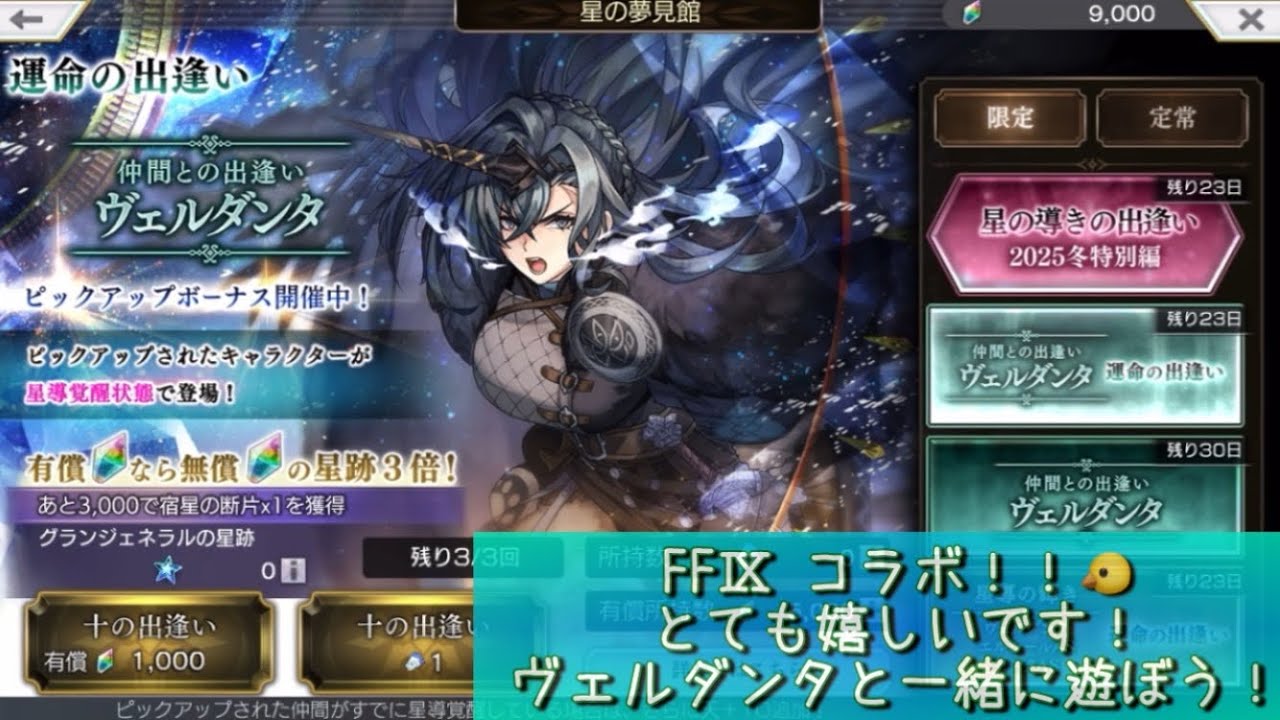 【アナザーエデン】ヴェルダンタ 仲間との出逢い 運命の出逢い 今年の協奏はファイナルファンタジーⅨ！！ 懐かしの名作とコラボ嬉しいです！ 夢見 ガチャ【アナデン】