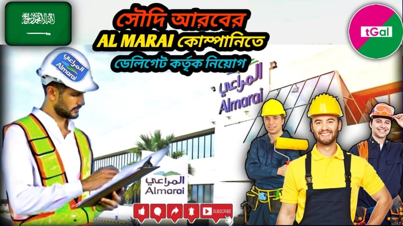 সৌদি আরবের আলমারাই কোম্পানির ওয়ার্ক পার্মিট ভিসা। ১০০% ডাইরেক্ট কোম্পানি। ডেলিগেট কর্তৃক ইন্টারভিউ।