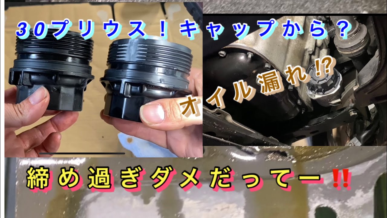 【自動車整備士】プリウス オイル漏れ⁉︎ZVW30  エンジン オイルフィルターキャップ破損？  またか！ 締め過ぎ破損⁉︎ 締め過ぎ ダメだぞ‼️