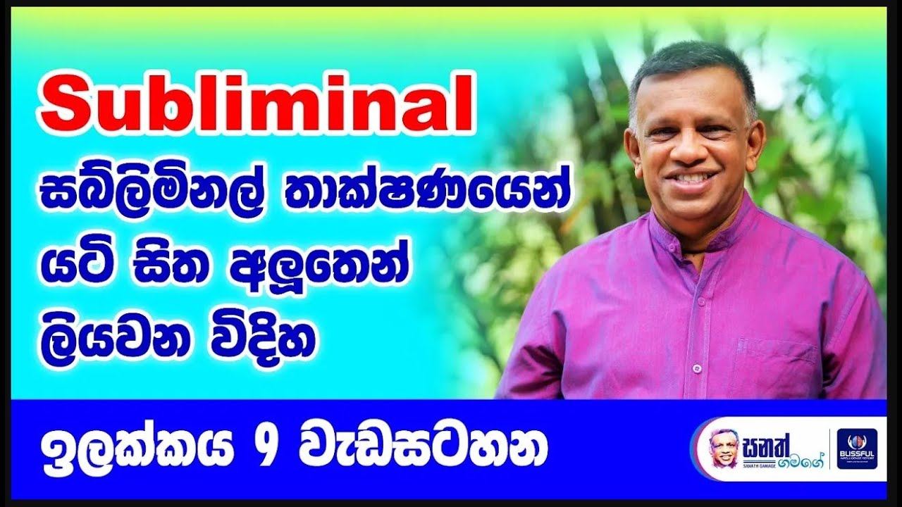 Subliminal සබ්ලිමිනල් තාක්ෂණයෙන් යටි සිත අලුතෙන් ලියවන විදිහ. යටිසිතේ වෙනසක් ඉලක්කය 9 කොටස