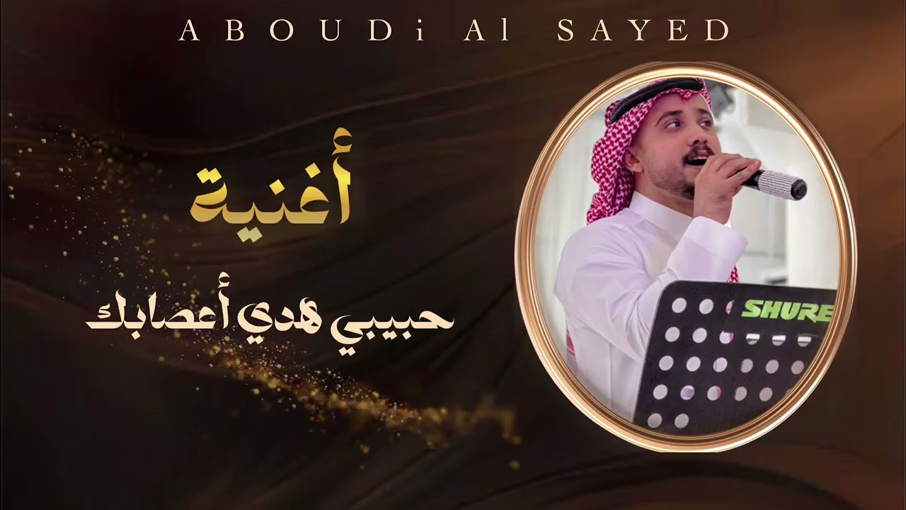 جحلي الفنان  عبودي السيد حبيبي هدي اعصابك 2025