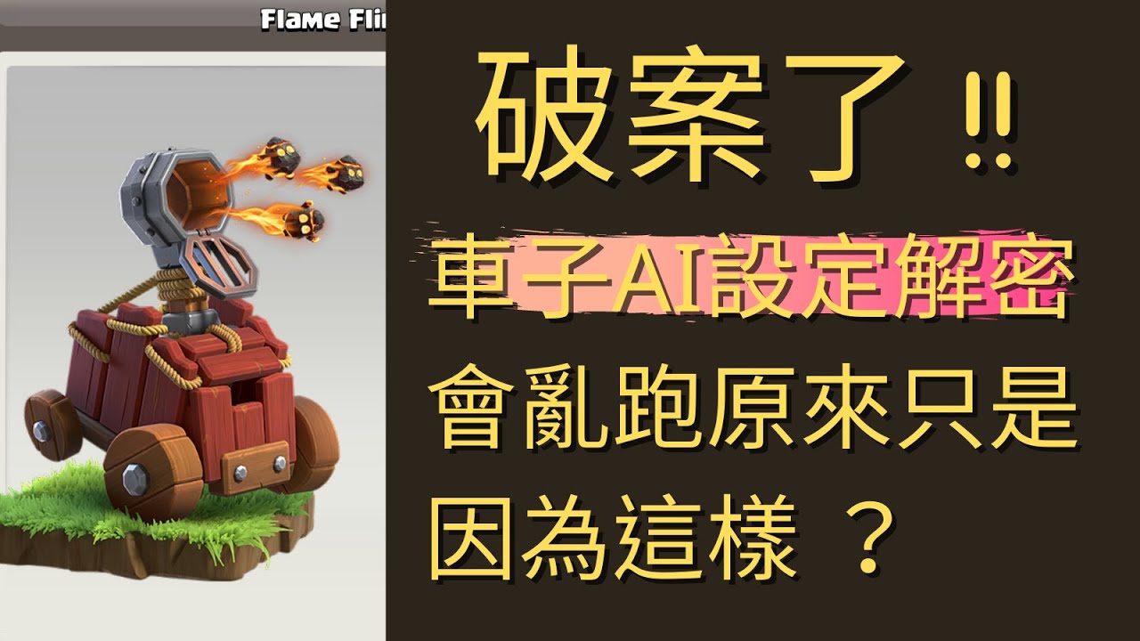XBB破案了『 新攻城器 - 投石車 AI破解  』投石車為什麼會亂跑 ? 原來是因為塔的血量？// 使用投石注意事項// 這個AI 有點微妙啊  // Clash of Clans // 部落衝突