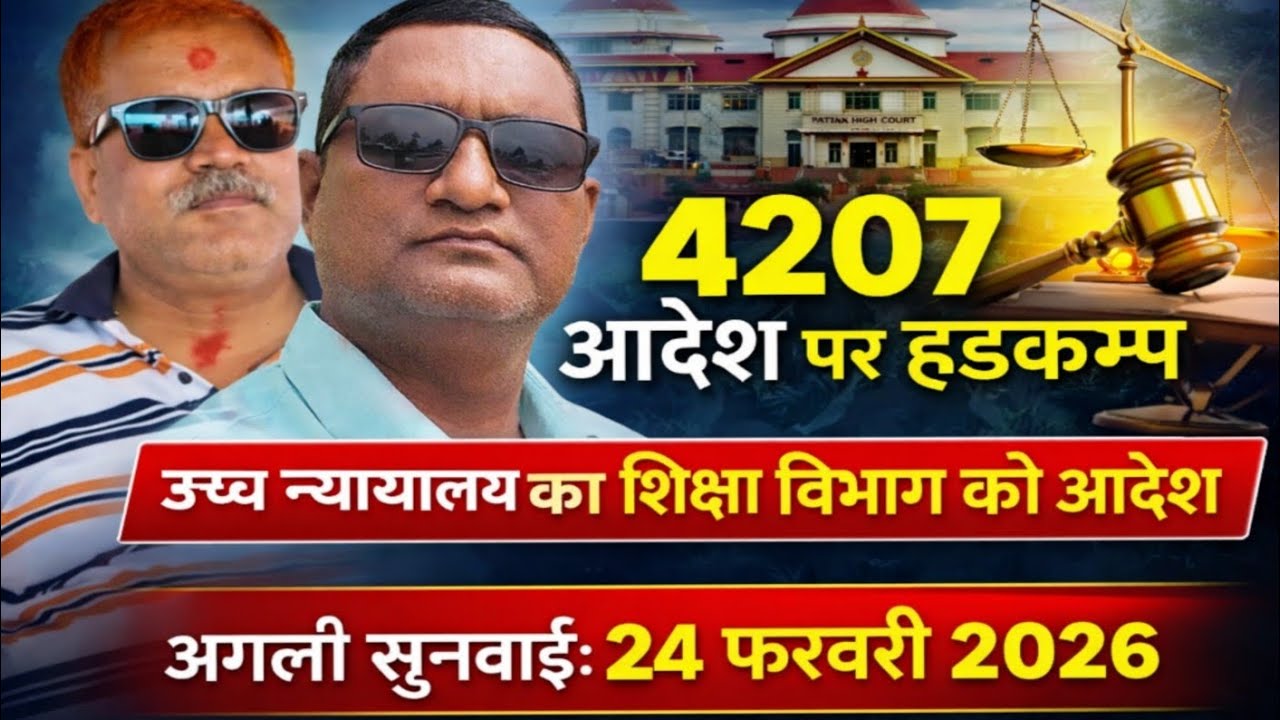 “4207 आदेश पर हाईकोर्ट का बड़ा आदेश! अगली सुनवाई 24 फरवरी 2026”