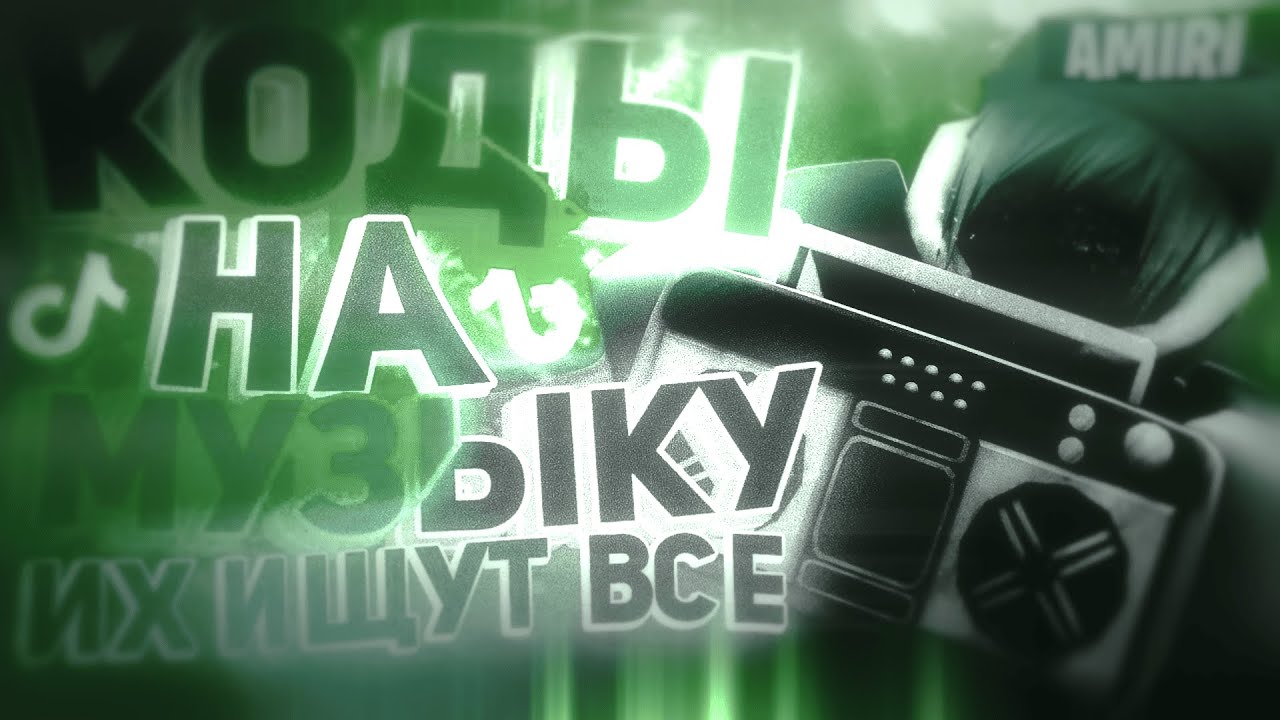 РАБОЧИЕ КОДЫ НА МУЗЫКУ В РОБЛОКСЕ [15 ПЕСЕН] | ROBLOX | РУССКИЕ ID НА МУЗЫКУ В РОБЛОКСЕ ИЗ ТИК ТОКА