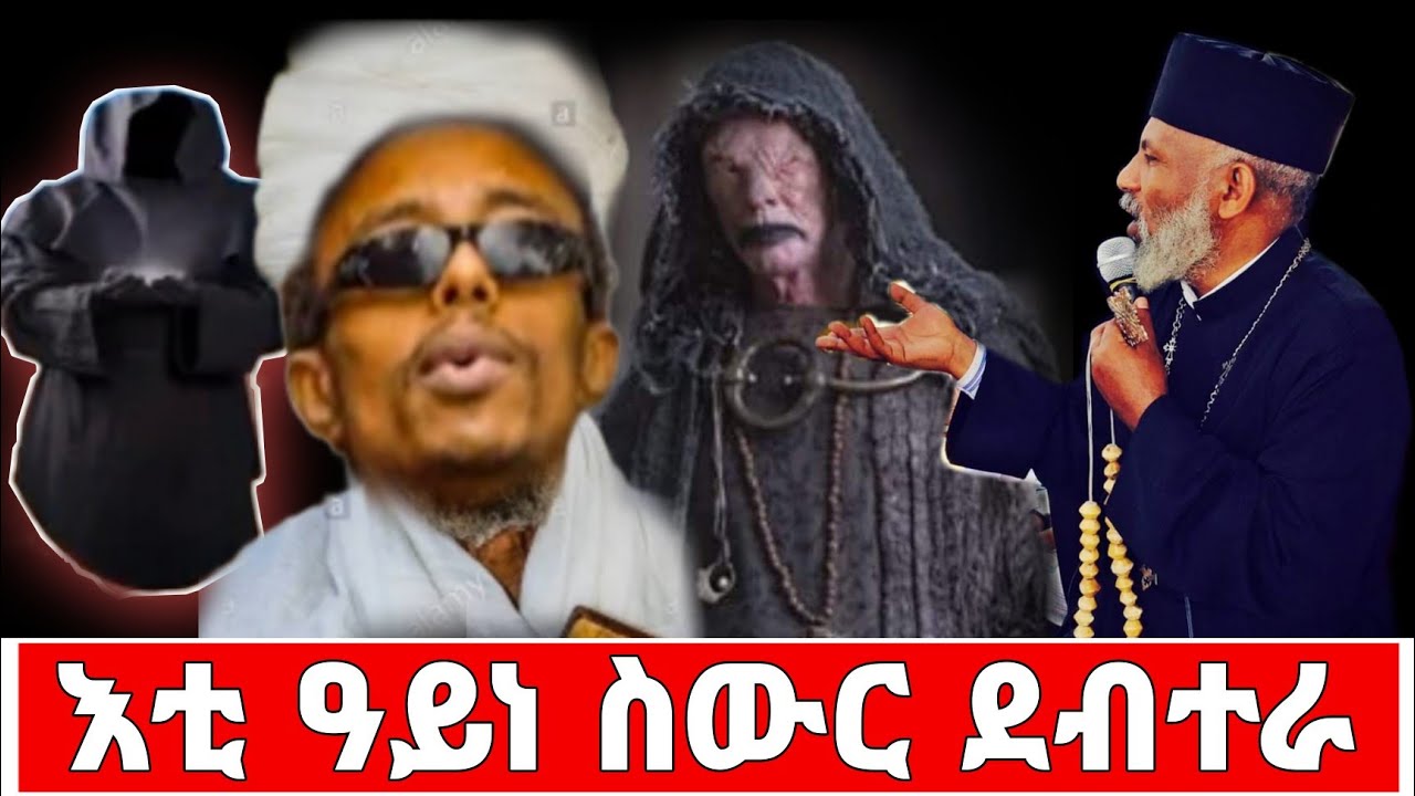 🔴👉[እቲ ዓይነ ስውር ደብተራ] ብመልኣከ መንክራት መምህር ግርማ ወንድሙ