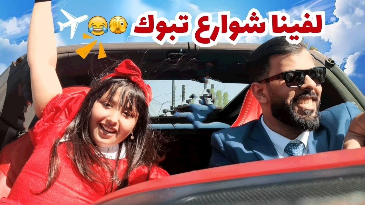 صورنا في السيارة مشاهد توزيع الورد
