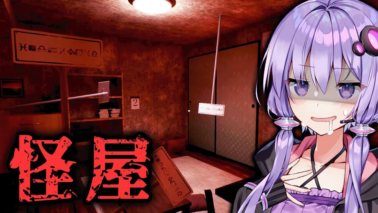 怪奇現象を特定しないと死ぬ部屋に7日間住むホラーゲーム『怪屋』【VOICEROID実況/結月ゆかり・紲星あかり】
