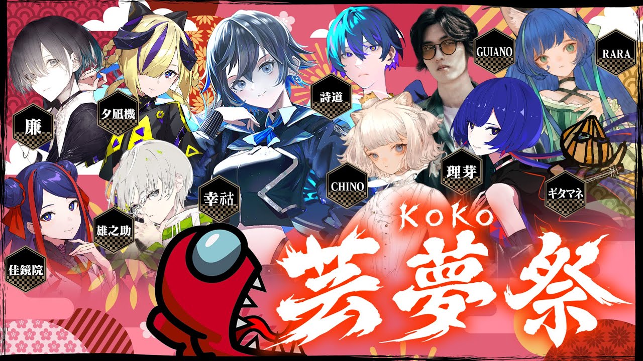 【#amongus #whitenoise2】年末ゲーム大会「KOKO芸夢祭～冬ver.～」【KAMITSUBAKI STUDIO / 幸祜】