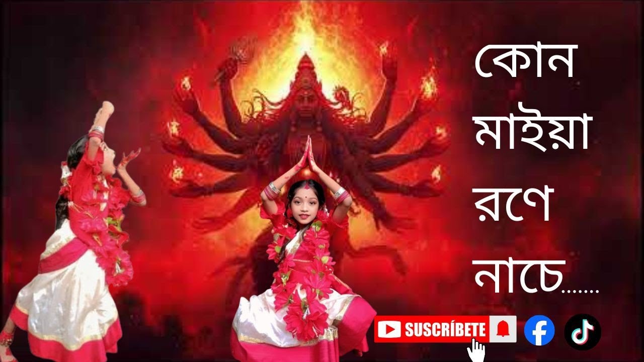 Kar maiya Rone Nach e।।  কার মাইয়া রণে নাচে।। Dance cover by Oithijya Shil