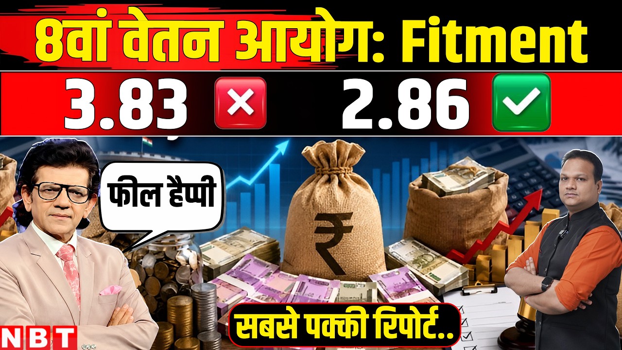 8th Pay Commission Fitment Factor: Government Employees की Increment पर Sharad Kohli का अनुमान | NBT