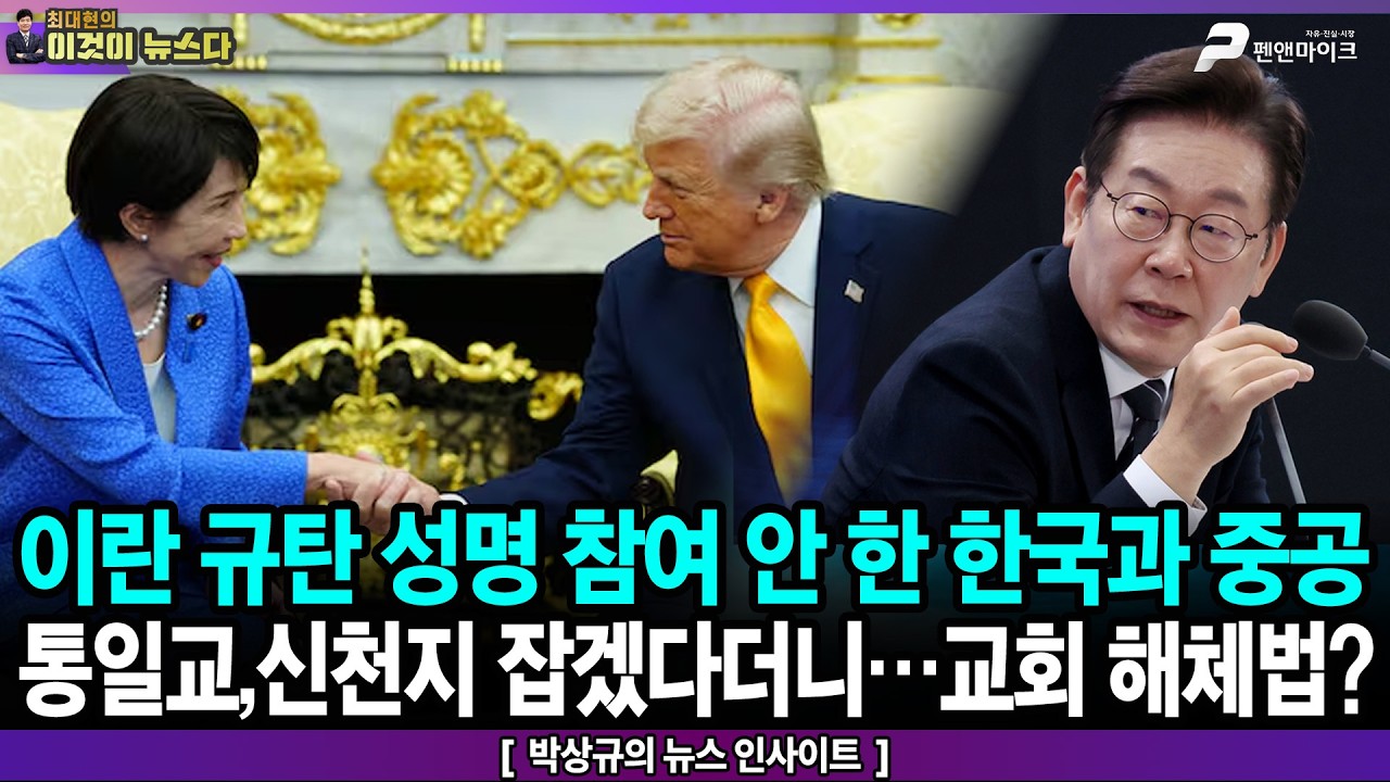 이란 규탄 성명 참여 안 한 한국과 중공 / 통일교,신천지 잡겠다더니…교회 해체법? - 박상규의 뉴스 인사이트 [이것이 뉴스다]