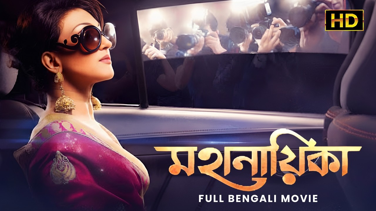 Mahanayika (মহানায়িকা) | Bengali Full Movie | Rituparna Sengupta, Indranil, Saheb | Echo Films