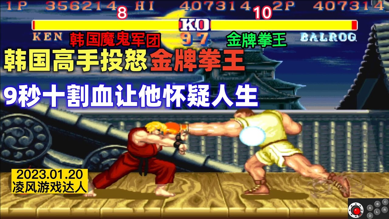 街霸2：韩国高手无解投激怒金牌拳王，9秒十割血让对手怀疑人生！