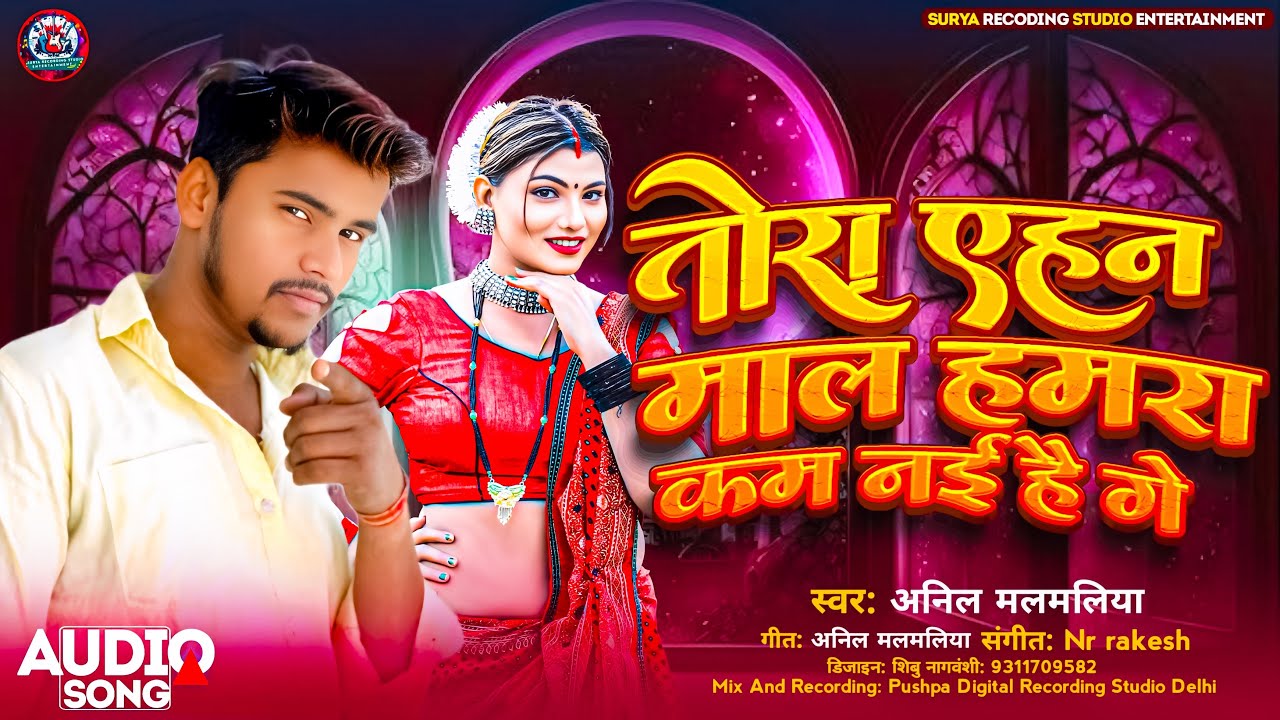 #तोरा tora ehan maal hamara kam nai hai geतोरा एहन माल हमर #anilmalmaliya  New maithili song 2026 