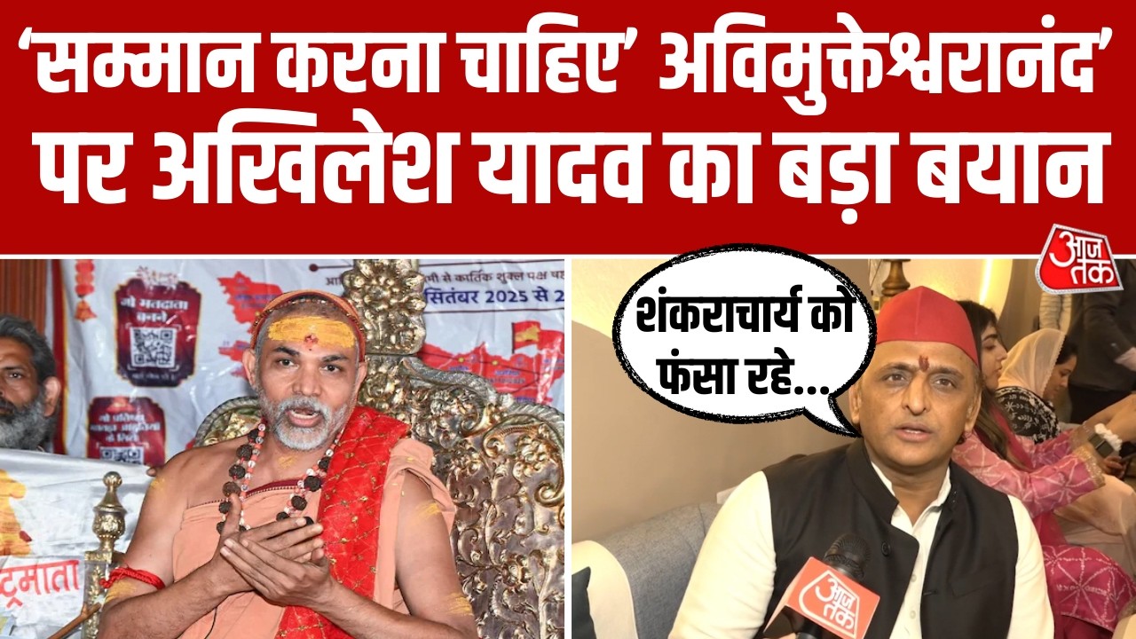 'शंकराचार्य जी को भी फंसा रहे', Swami Avimukteshwaranand पर बोले सपा अध्यक्ष Akhilesh Yadav। Aaj Tak