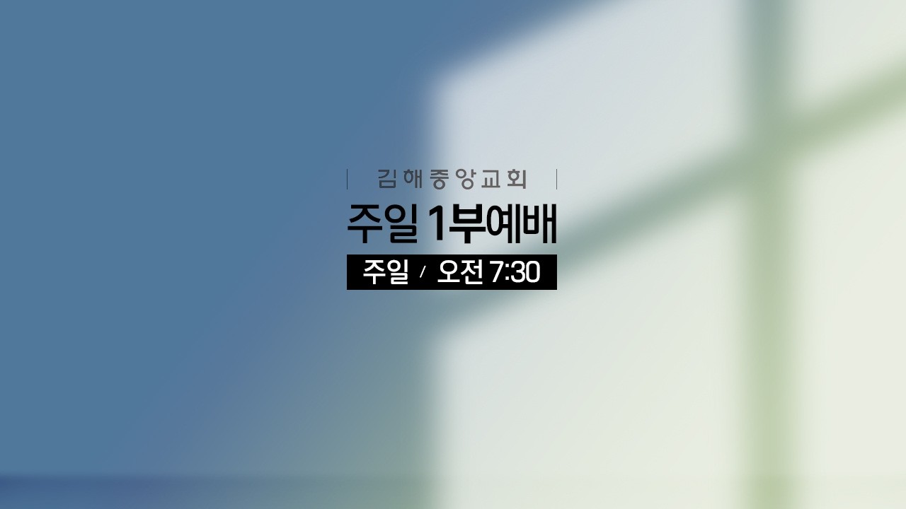 김해중앙교회_2026년02월22일_주일1부예배