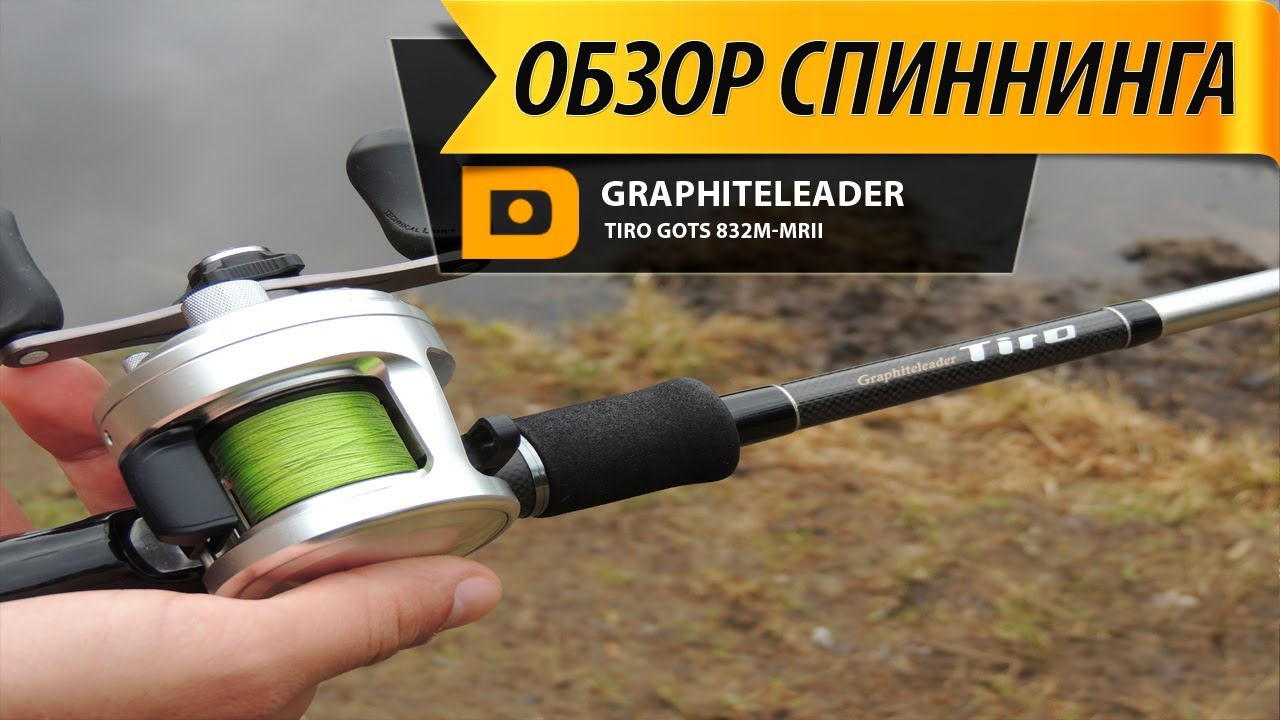 ОБЗОР НА СПИННИНГ Graphiteleader Tiro GOTC-832M-MR-ll CAST(New).
