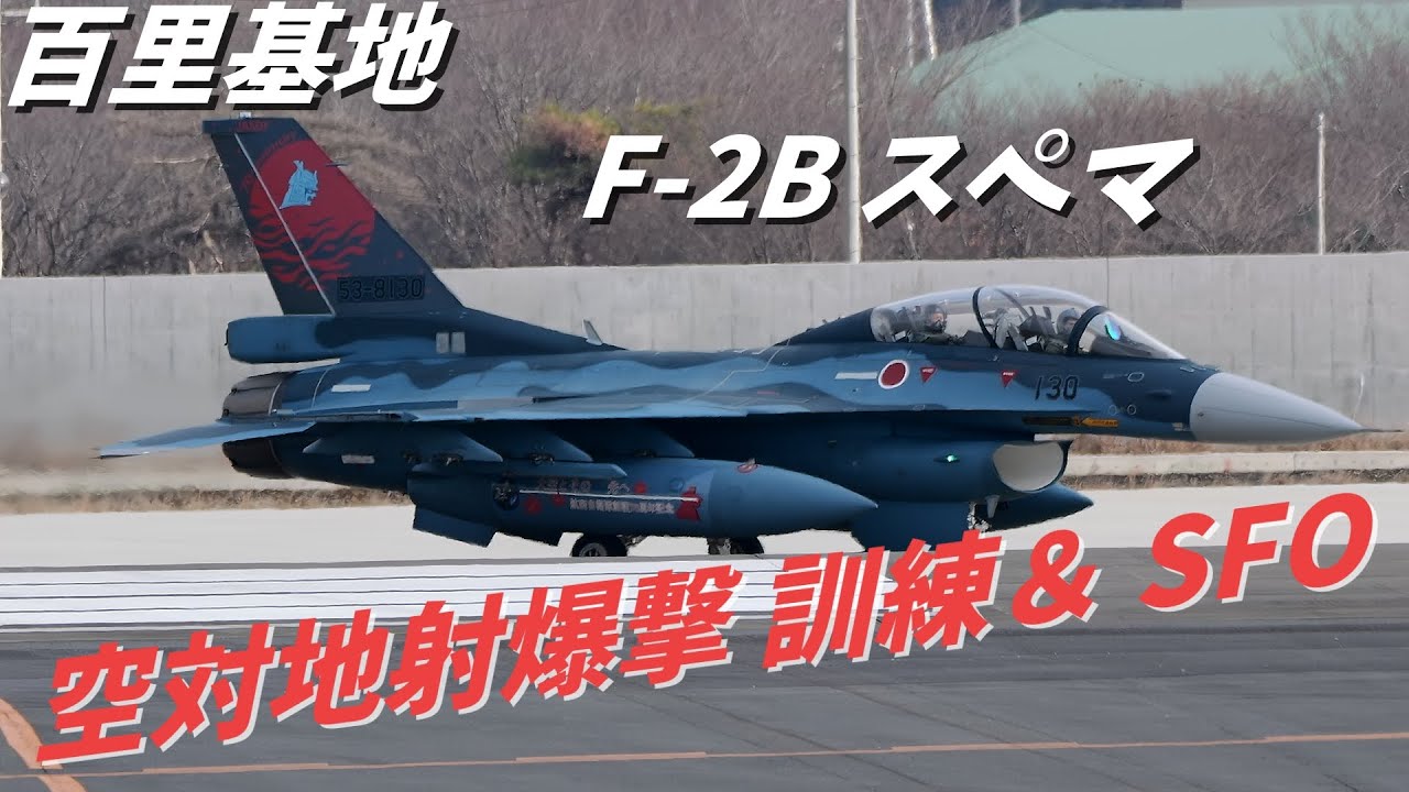 百里基地　通常訓練だけど3SQ F-2がスペマで空対地射爆撃訓練 & SFO !!