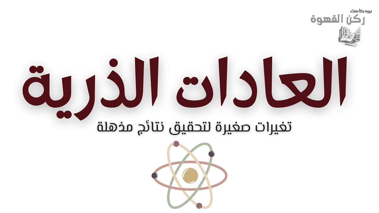 العادات الذرية  | انت تجني ما تواظب على تكراره
