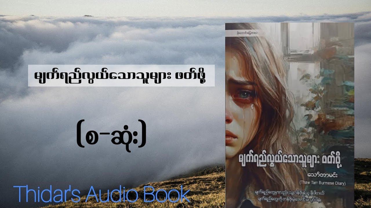 မျက်ရည်လွယ်သောသူများဖတ်ဖို့ သော်တာမင်း(စဆုံး)