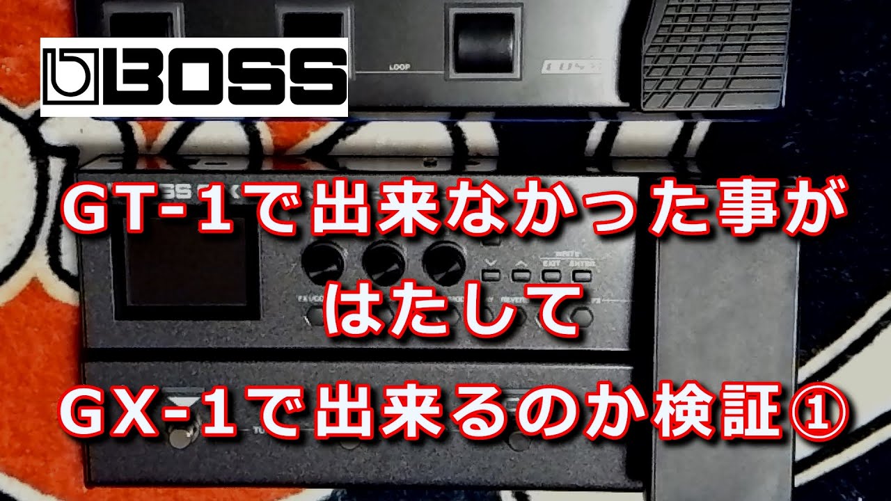 BOSS GX-1 検証動画パート１　「GT-１で出来なかった事が、GX-1ではたして出来るようになったのか？」
