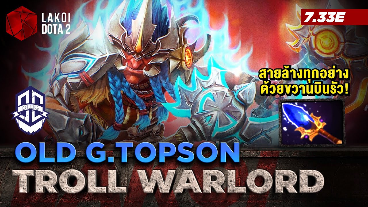 Troll Warlord Mid โดย Old G.Topson สายล้างทุกอย่าง หยุดไม่อยู่ด้วยขวานบินรัว Lakoi Dota 2