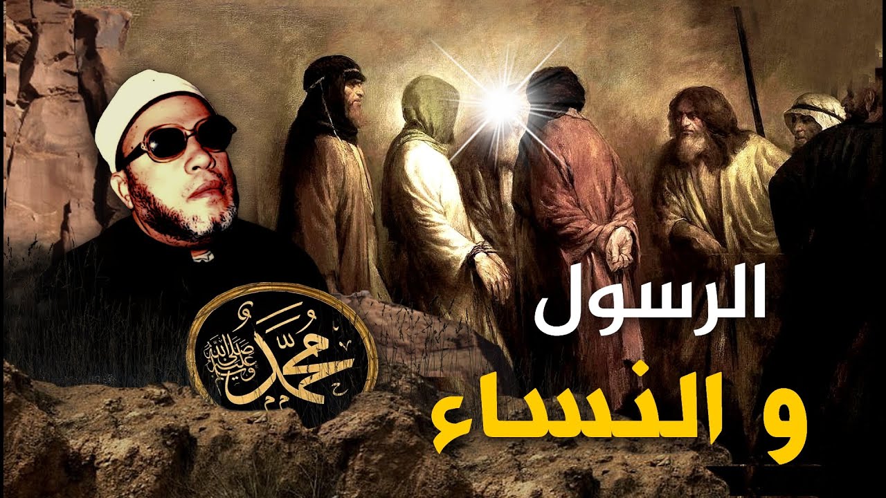سر زواج الرسول 11 امرأة وهل كان يحب الجنس والنساء - اقوى اجابة مع الشيخ كشك