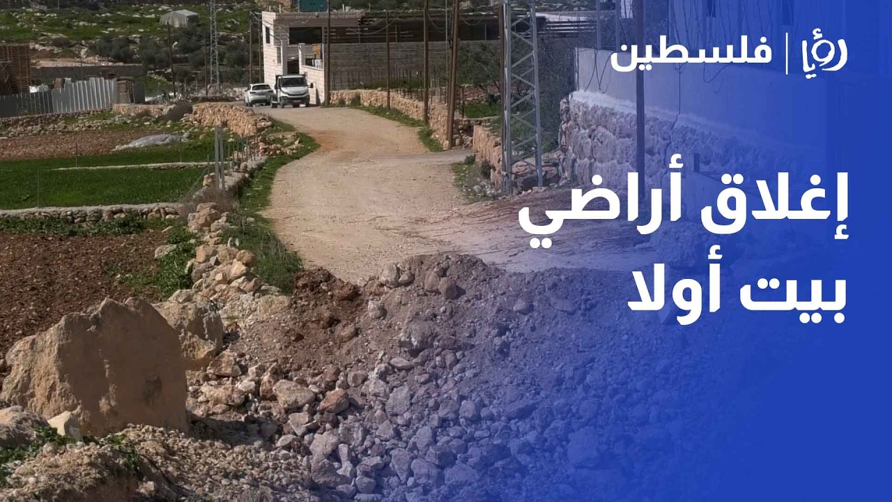 الاحتلال يواصل استهدف أراضي بيت أولا