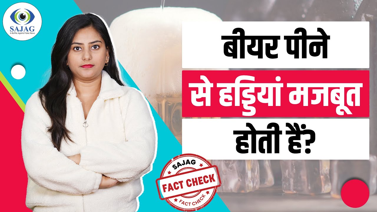 Fact Check: Beer पीने से हड्डियां होती है मजबूत, Dr. से जानें कितनी है सच्चाई?| Beer Peene Ke Nuksan