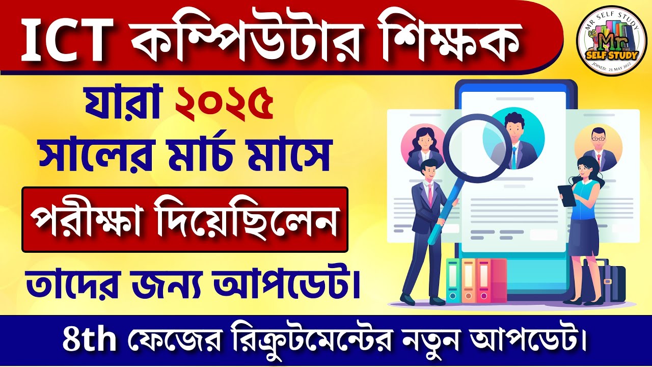 ICT New Recruitment 2026 | ICT Computer Teacher New Update | ICT Computer Teacher Today News