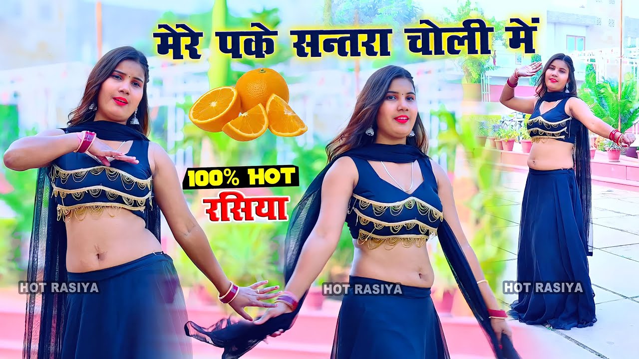 मेरे पके संतरा चोली में ~Meri Paki Mussmi~ नया चटपटा रसिया #Dance