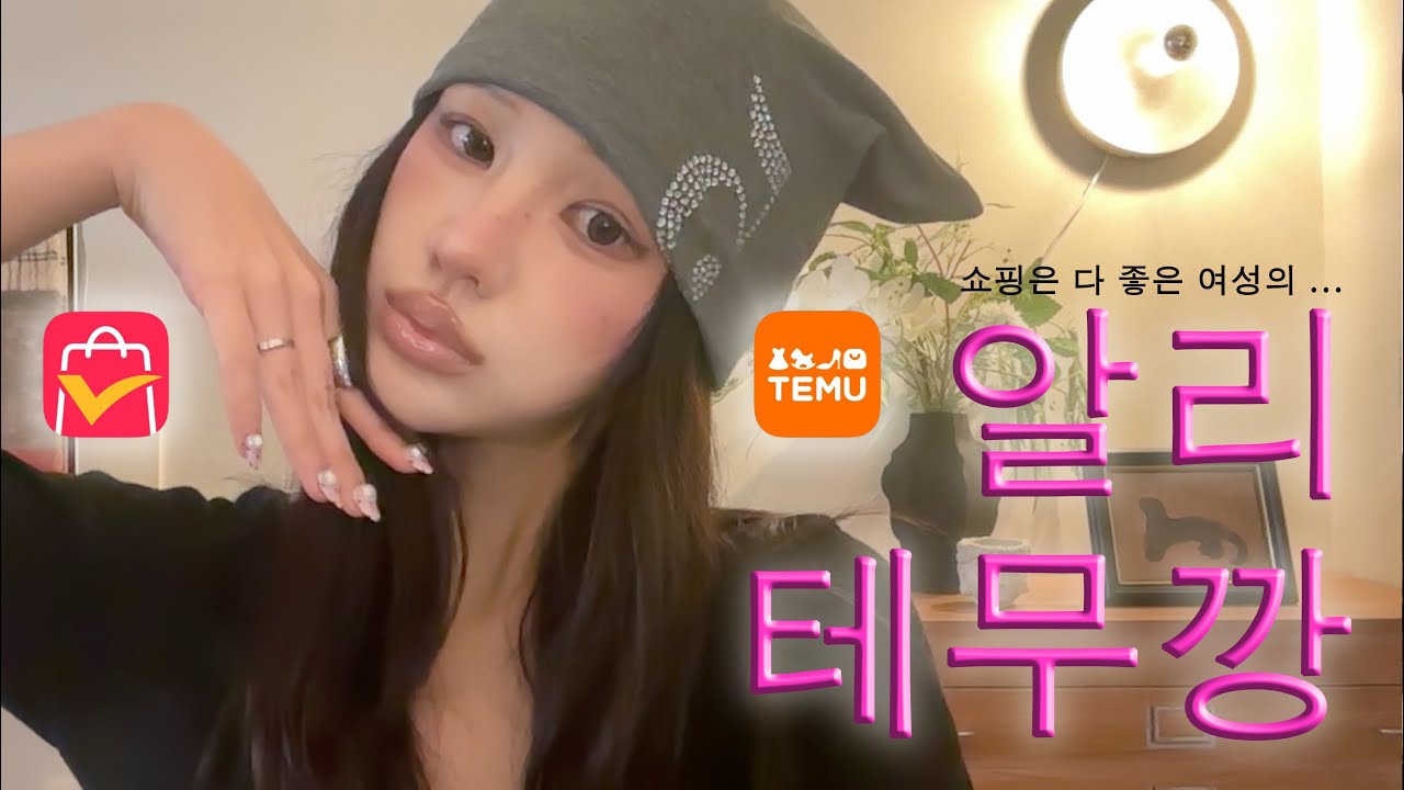 싼 건 무지개떡이다 .. 🌈 테무, 알리 언박싱과 쇼핑 성공 꿀팁 🛒🩶