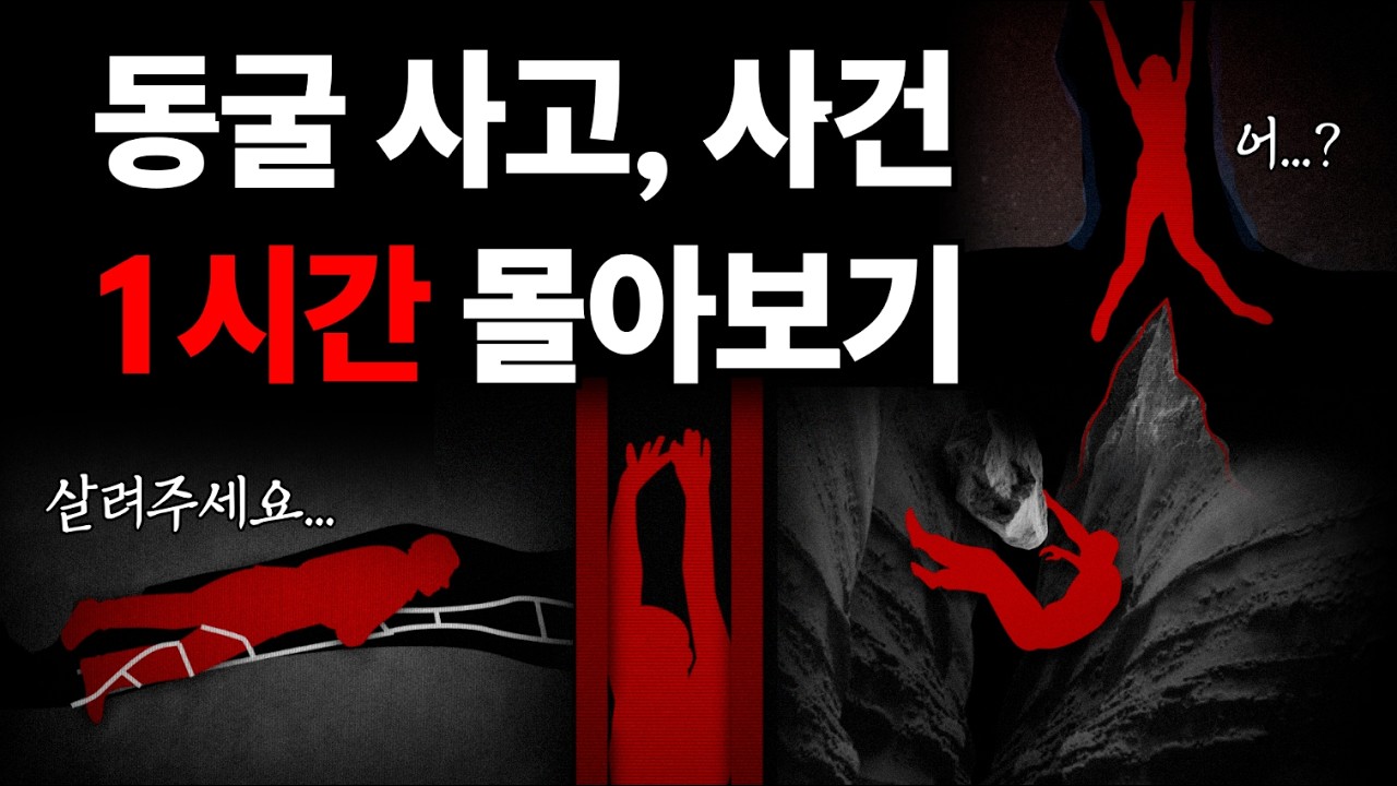 동굴 사고 & 사건 1시간 몰아보기ㅣ동굴 다이빙, 동굴 탐험, 실종