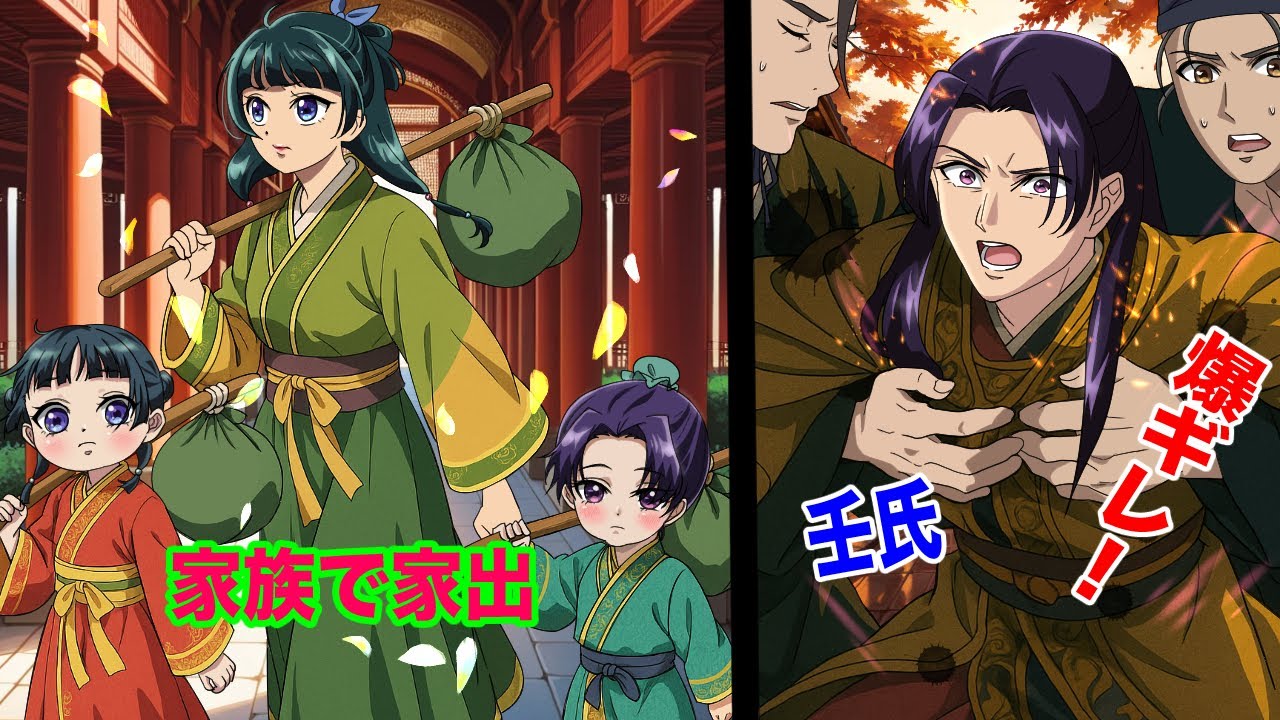 【薬屋のひとりごと】妻子の家出！東宮・華瑞月様、どうか私達を忘れてください！【アニメ】【じんまお】