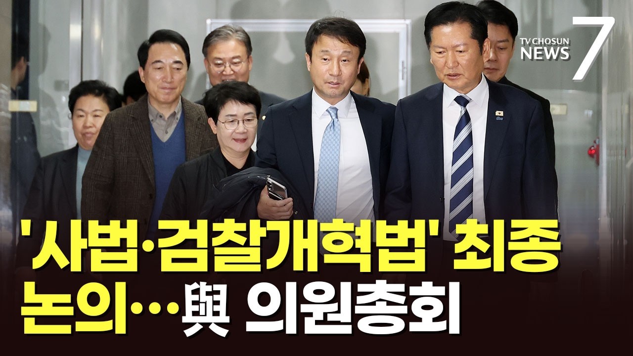 與, 24일 본회의 앞두고 '사법·검찰개혁법' 최종 논의…정책 의총서 중수청·공소청법 당론 채택 [뉴스7]