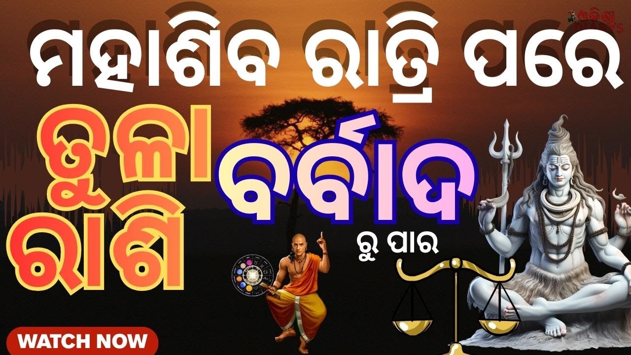 ସବୁ ଖୁସି ଏକା ଥର ||  ତୁଳା ରାଶି ରେ ମହା ଯୋଗ || ମହାଶିବ ରାତ୍ରି ପରେ || ଓଡ଼ିଆ ରାଶିଫଳ || Libra Rasifal ||