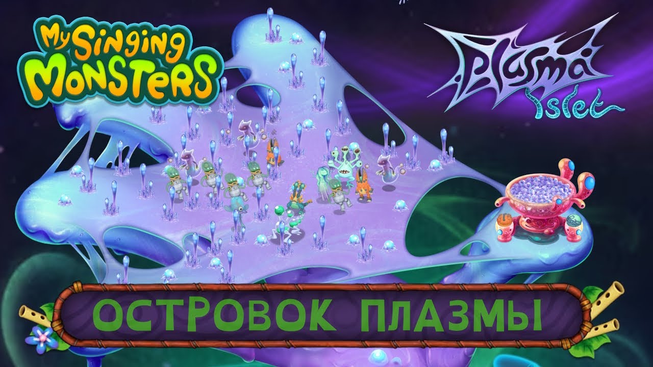 Островок Плазмы - ЭТО НЕЧТО! Обзор обновления 4.7.0 // My Singing Monsters