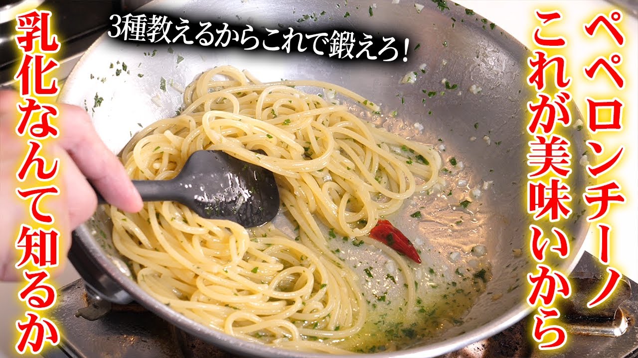 乳化させるのさせないの？失敗しないペペロンチーノの作り方３選！【54皿目】【アーリオ・オーリオ・ペペロンチーノ】