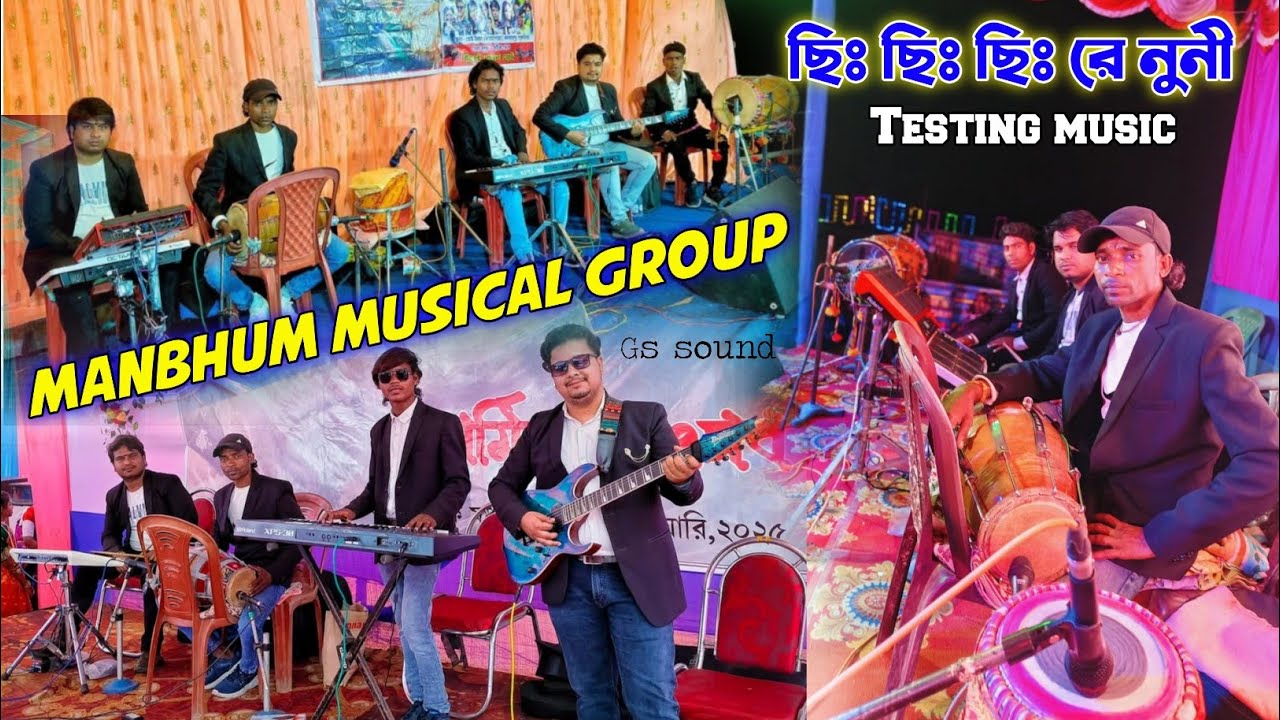 মানভূম মিউজিক্যাল গ্রুপ। Manbhum Musical Group | New Music 2025 | Chi Chi Re Nuni | Sound testing ||