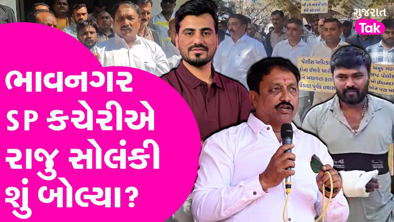 Raju Solanki એ SP કચેરી પહોંચી શું કહ્યું?