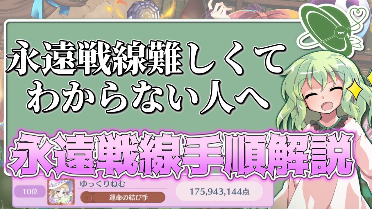 永遠戦線アタッカーの決め方+実際のチャート解説【ロスワゆっくり解説】