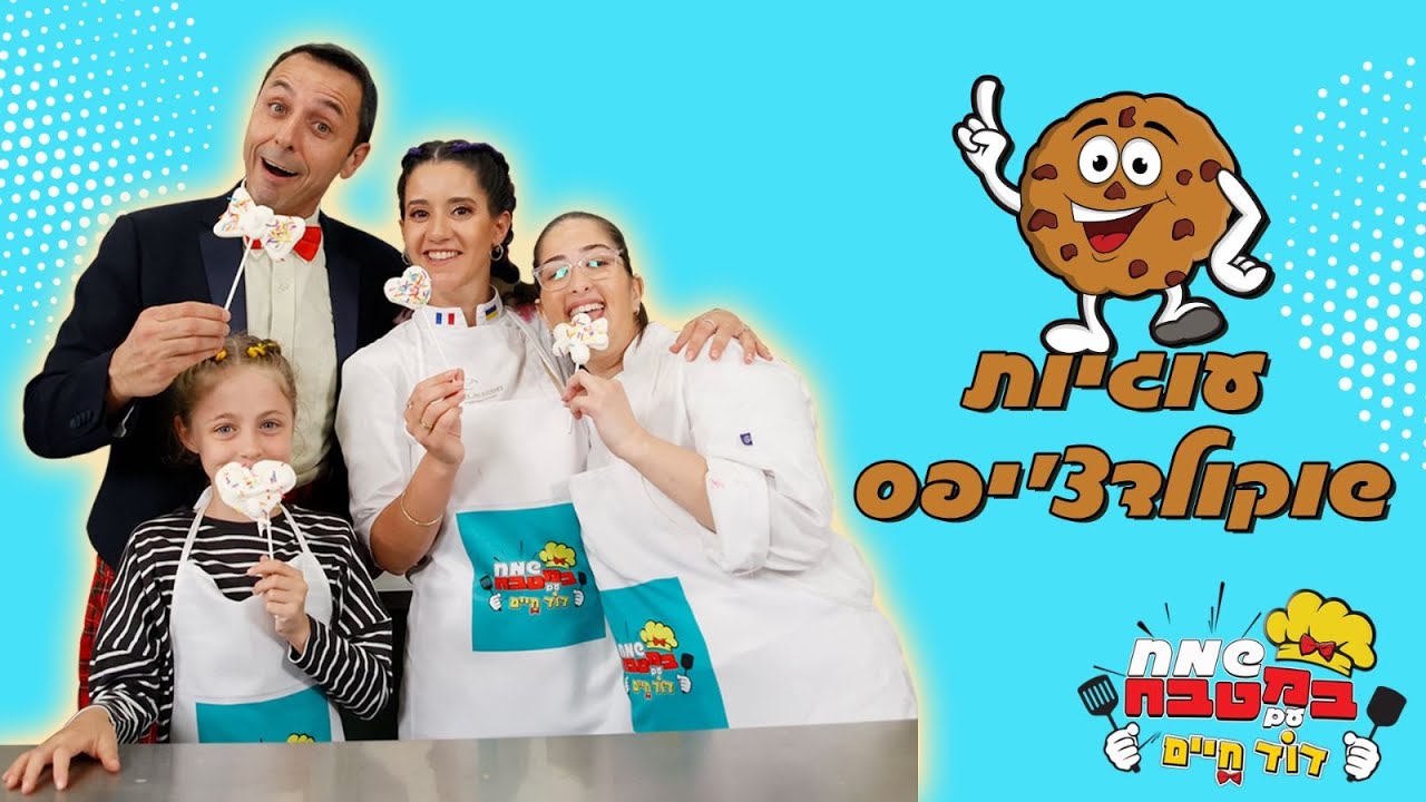 שמח במטבח עם דוד חיים - פרק 1 | עוגיות שוקולדצ׳יפס