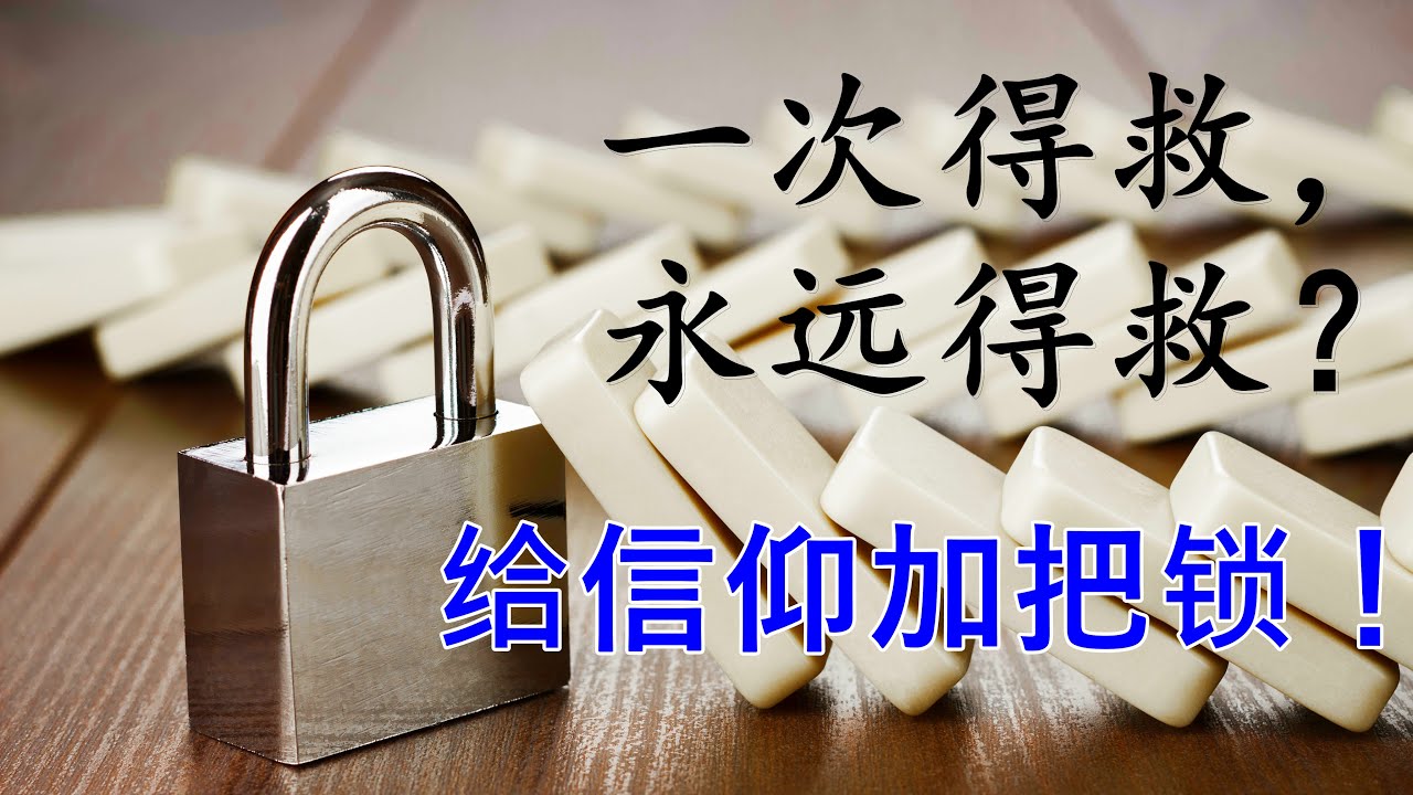 基督徒一次得救，永远得救？救恩会失去吗？一起读圣经找到信仰的锚！