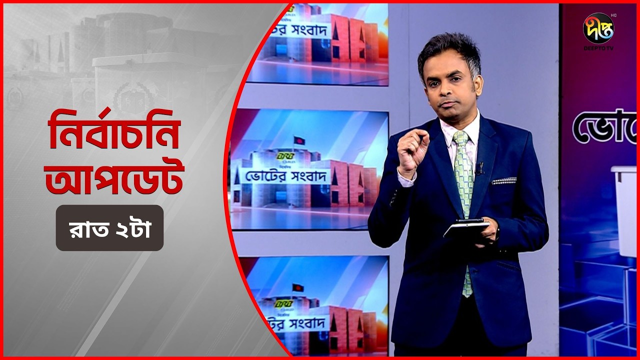 Deepto Election News l জাতীয় নির্বাচনের সবশেষ খবর l রাত ২ টা l ১৩ ফেব্রুয়ারী ২০২৬ l Full News