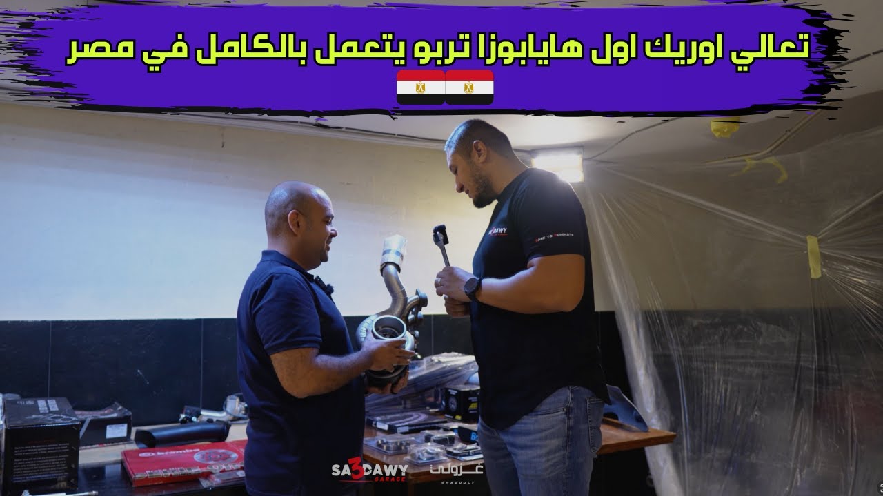تعالي اوريك اول هايابوزا تربو يتعمل بالكامل في مصر🇪🇬🇪🇬