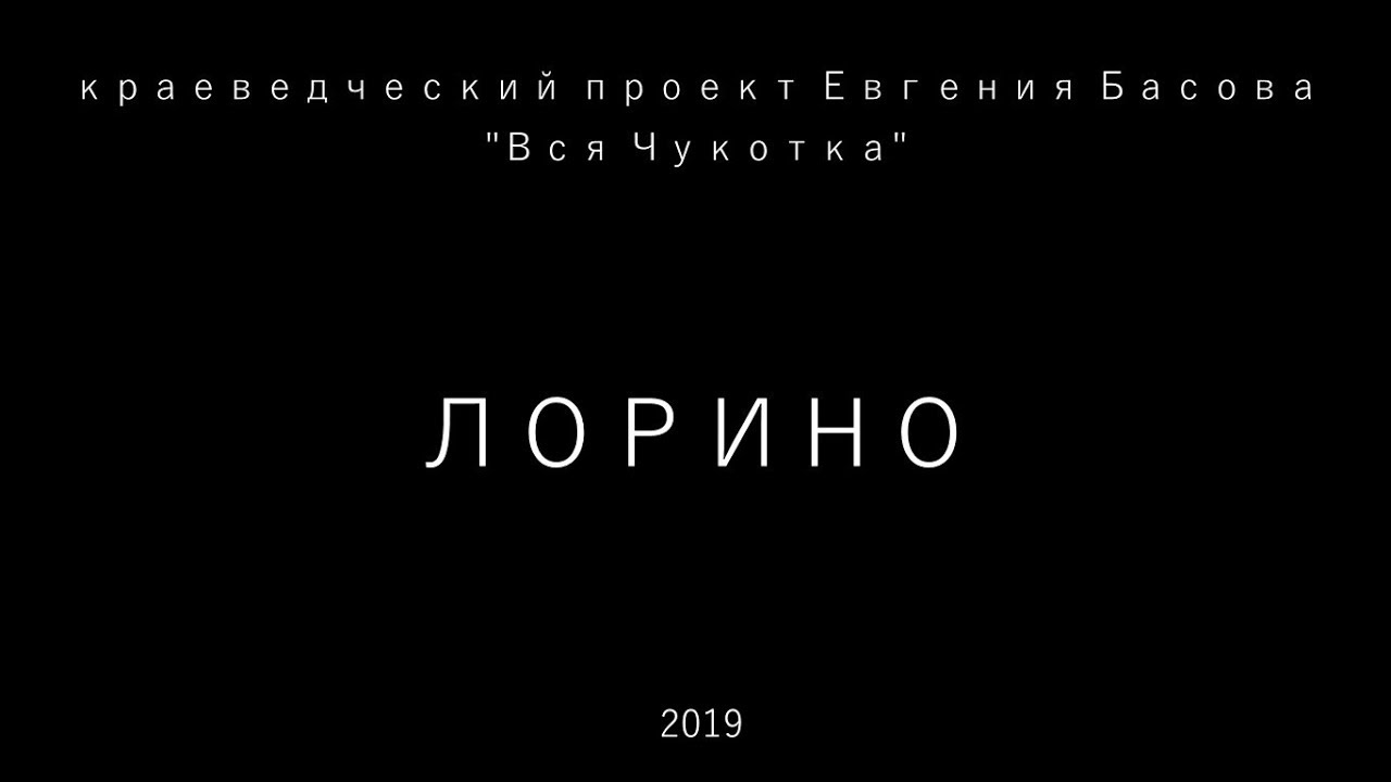 Лорино