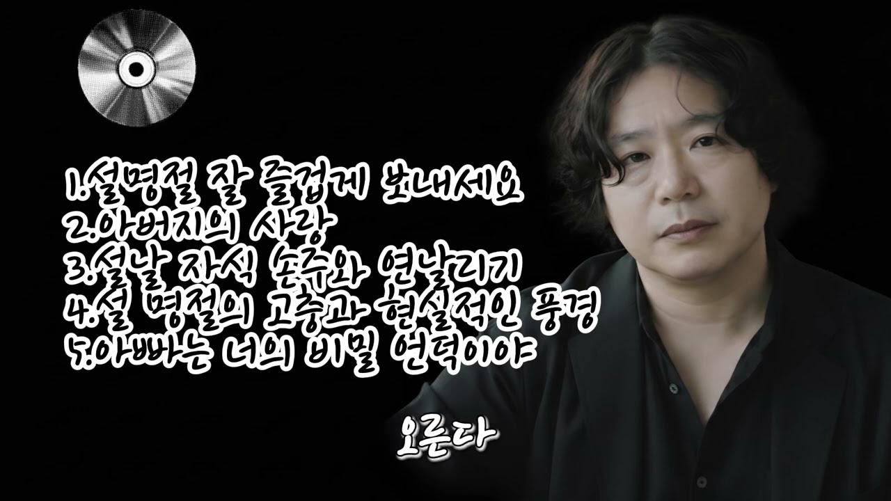 🎶 [105집]베스트 5곡 노래 모음🌟1.설명절 잘 즐겁게 보내세요 2.아버지의 사랑3.설날 자식 손주와 연날리기4.설 명절의 고충과 현실적인 풍경5.아빠는 너의 비밀 언덕이야
