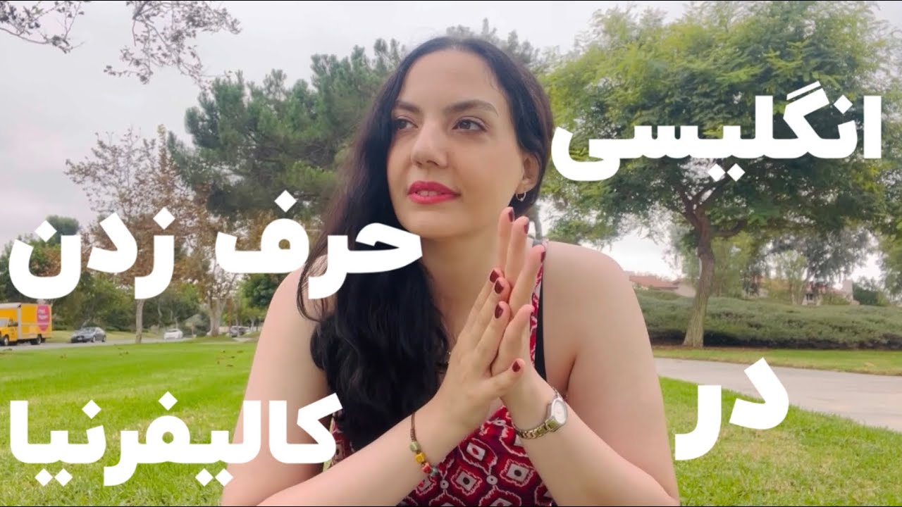 چالش انگلیسی حرف زدن در کالیفرنیا و‌ نگاه من به کار جنرال